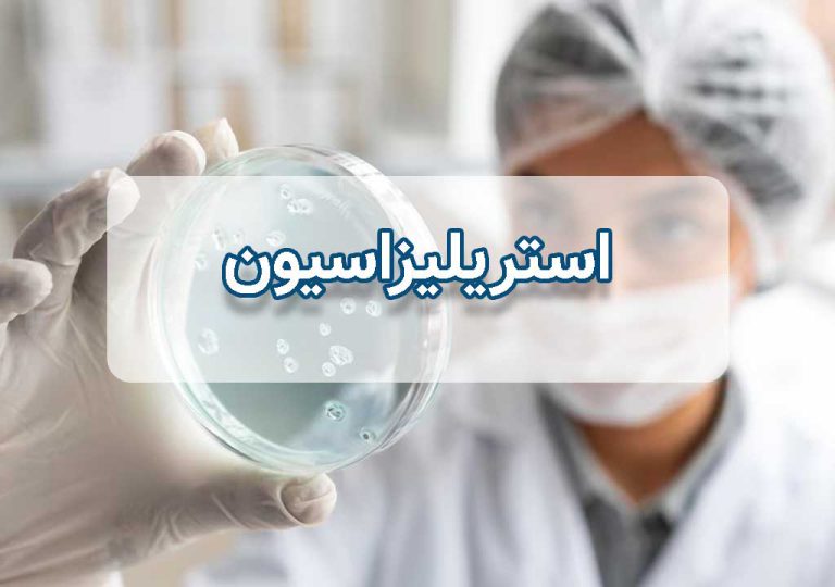 استریلیزاسیون چیست