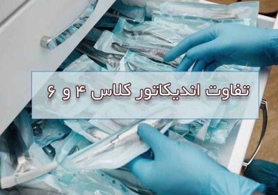 تفاوت اندیکاتور کلاس 4 و 6