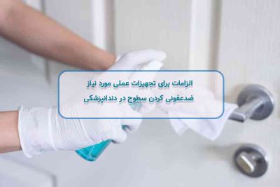 ضدعفونی سطوح