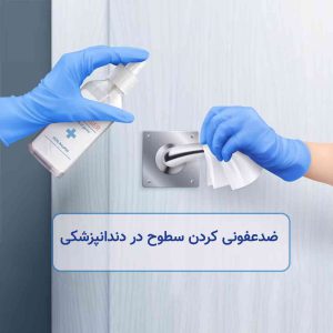 ضدعفونی کردن سطوح در دندانپزشکی