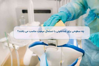 ضدعفونی سطوح