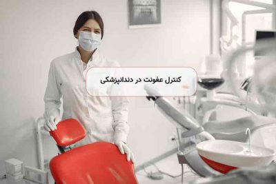 کنترل عفونت در دندانپزشکی