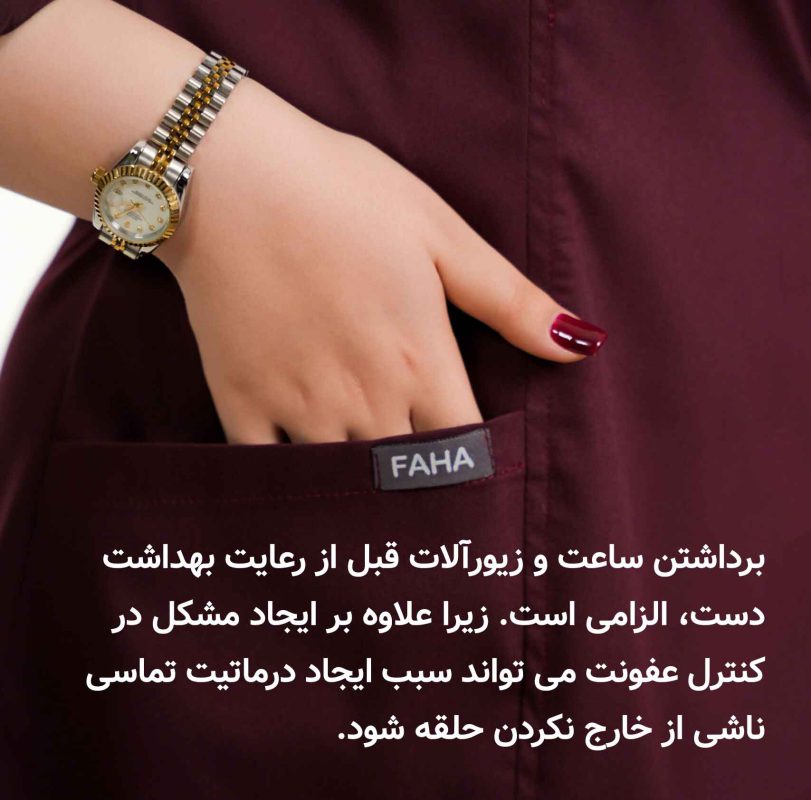  رعایت بهداشت دست