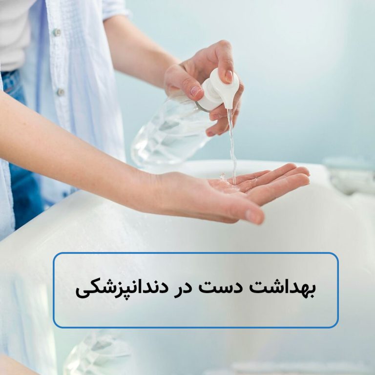 بهداشت دست در دندانپزشکی