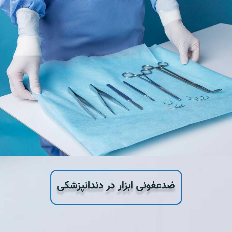 ضدعفونی ابزار در دندانپزشکی