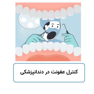 کنترل عفونت در دندانپزشکی