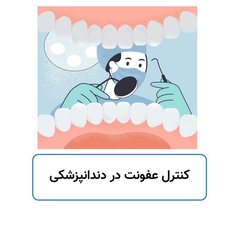 کنترل عفونت در دندانپزشکی