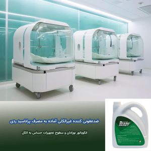 پراناسید ردی Peranacid ready 3 ضدعفونی کننده غیرالکلی آماده به مصرف پراناسید ردی