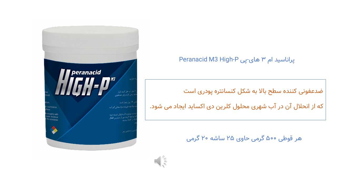 پراناسید ام3 های-پی | Peranacid M3 High-P