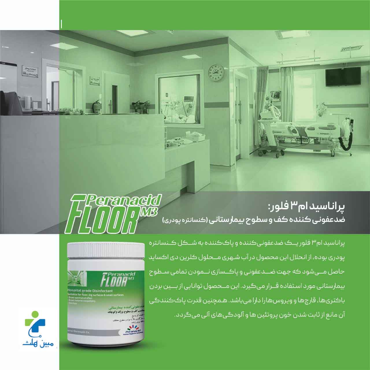پراناسید فلور Peranacid Flour 3 کاتالوگ پراناسید فلور Peranacid Flour ضدعفونی کننده سطوح