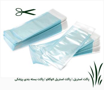 پاکت استریل اتوکلاو