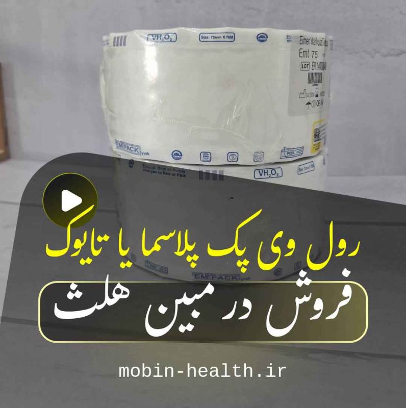 رول پلاسما، رول تایوک 4 خرید رول پلاسما از مبین هلث