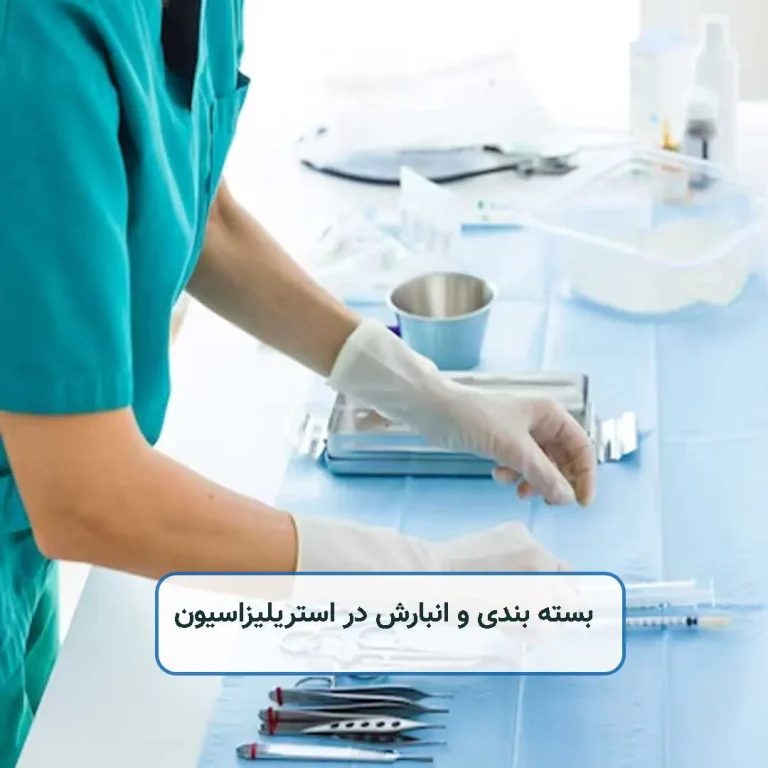 بسته بندی و انبارش در استریلیزاسیون