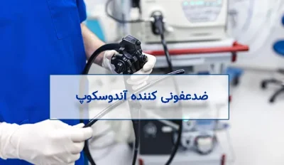 ضدعفونی کننده آندوسکوپ و ابزار جراحی