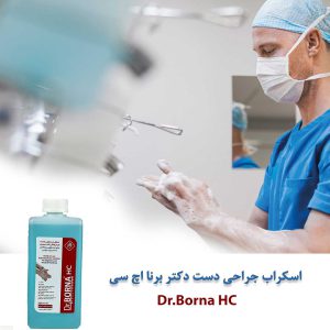 اسکراب جراحی دست دکتر برنا اچ سی اسکراب جراحی دست دکتر برنا اچ سی