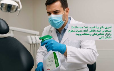 دکتر برنا فست اسپری ضدعفونی کننده سطوح