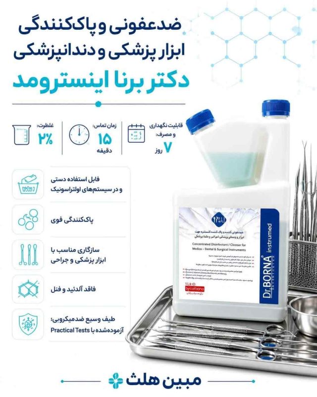محلول ضدعفونی کننده ابزار پزشکی دکتر برنا اینسترومد