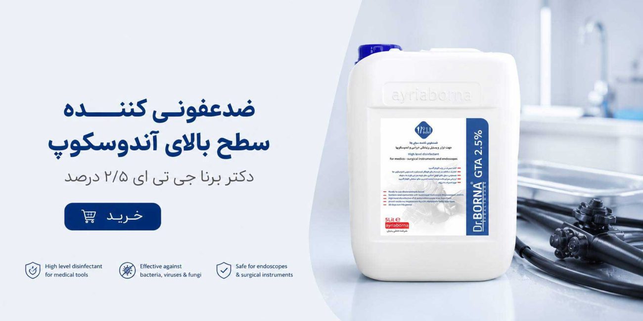 دکتر برنا جی تی ای ، ضدعفونی کننده سطح بالای آندوسکوپ و کلونوسکوپ
