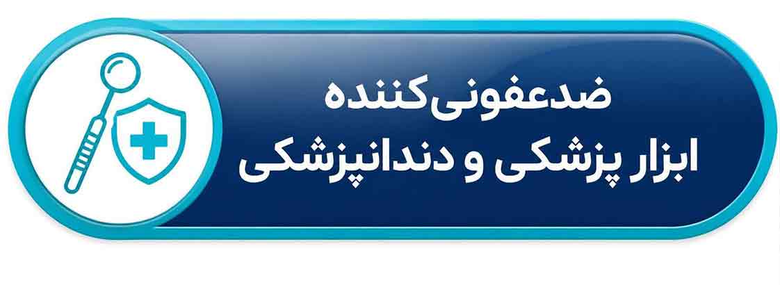 ضدعفونی کننده ابزار جراحی و دندانپزشکی