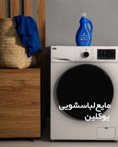 خرید مایع لباسشویی یوکلین به‌ صرفه با قدرت لکه‌ بری بالا