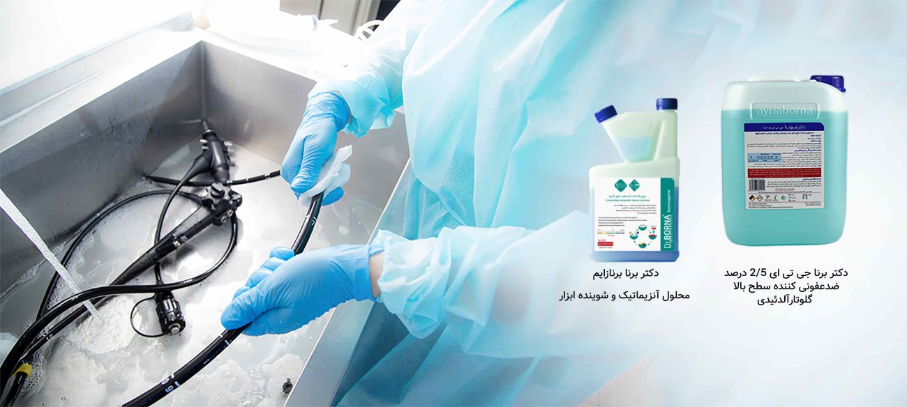 ضدعفونی کننده آندوسکوپ و شوینده آنزیماتیک