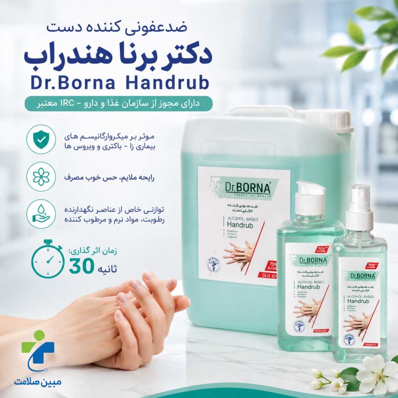 ضدعفونی کننده دست دکتر برنا هندراب Dr.Borna Handrub