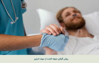 روش گرفتن نمونه کشت از سوند ادراری