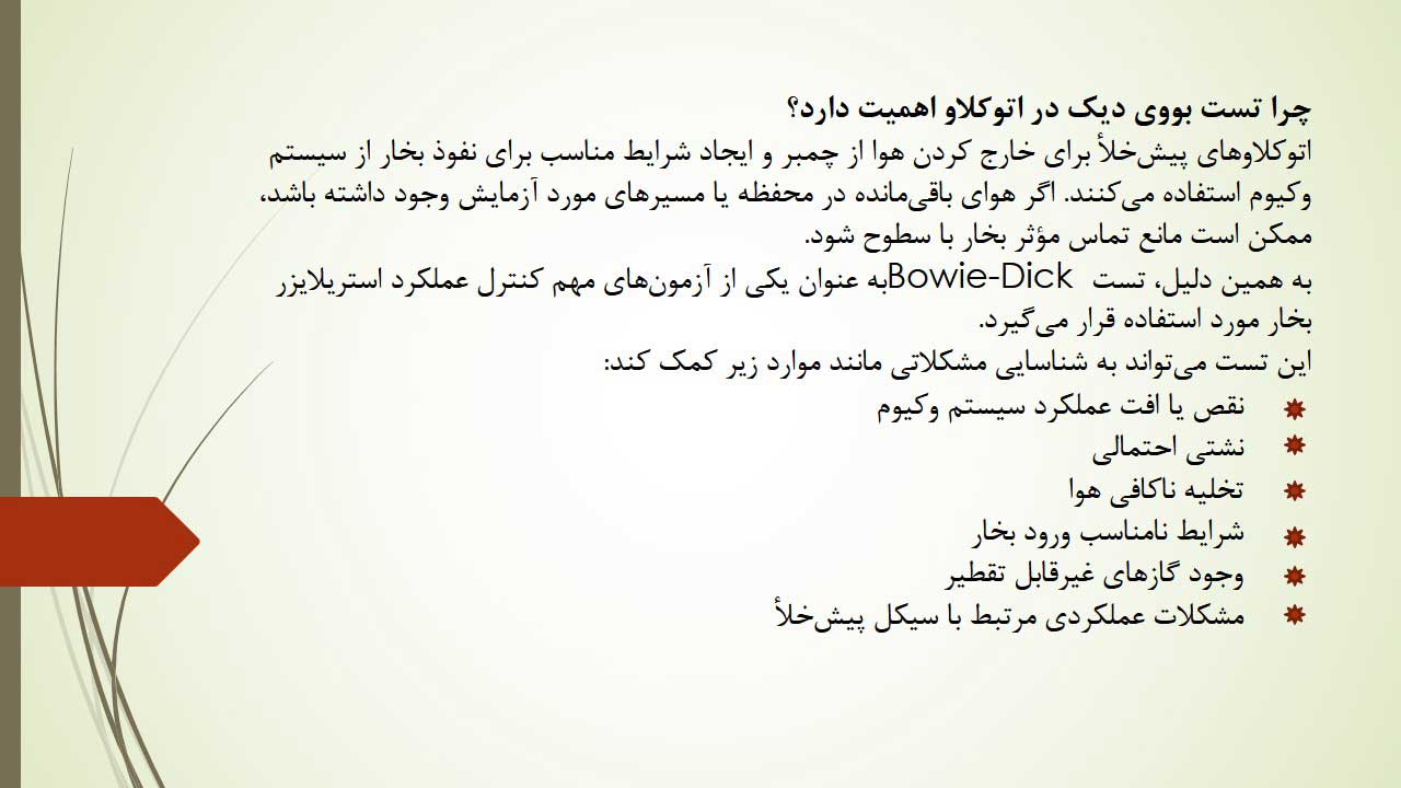 تست بووی دیک در اتوکلاو