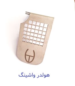 هولدر تست واشینگ هولدر تست واشینگ - اندیکاتور شستشو