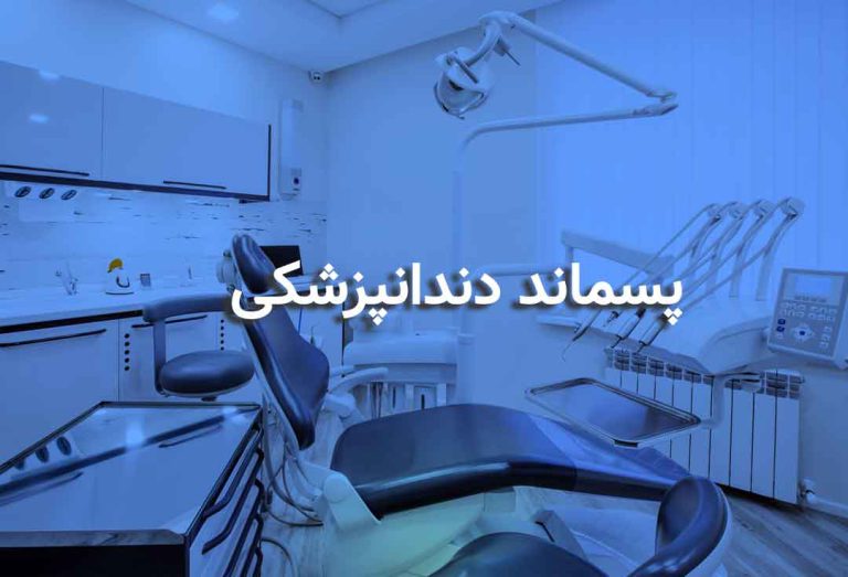 انواع پسماند دندانپزشکی