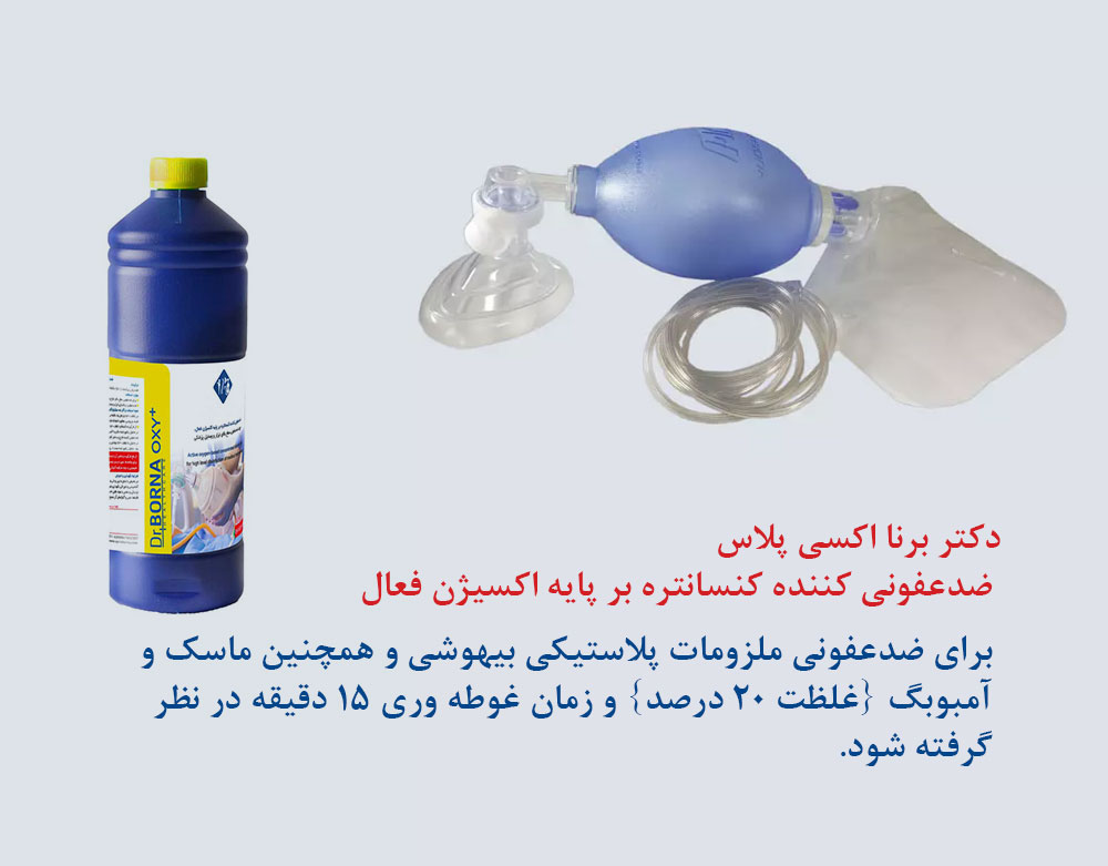 ضدعفونی آمبوبگ