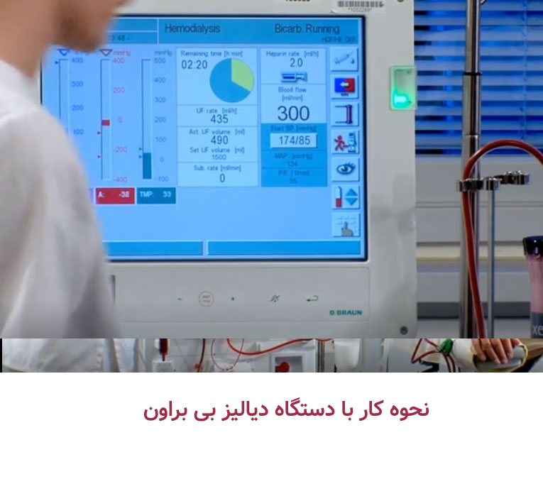 نحوه کار با دستگاه دیالیز بی براون 