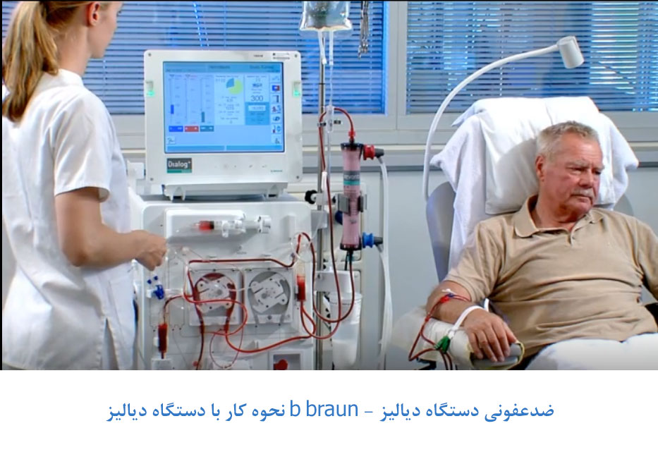 نحوه کار با دستگاه دیالیز b braun - ضدعفونی دستگاه دیالیز