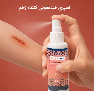 زخم پای دیابتی چیست و چگونه ایجاد می شود؟ 6 ضدعفونی کننده زخم برطرف کننده بیوفیلم آسافارما