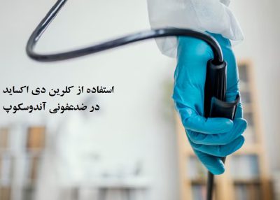 کلرین دی‌اکساید (ClO₂) در ضدعفونی ابزار پزشکی و آندوسکوپ‌ها