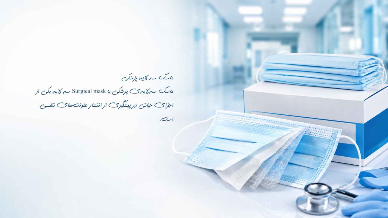 ماسک سه لایه پزشکی 3 ماسک سهلایهی پزشکی