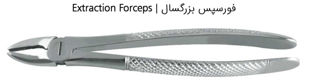 فورسپس دندانپزشکی