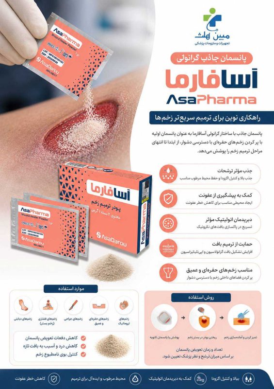 پودر ترمیم زخم آسافارما پودر ترمیم زخم آسافارما