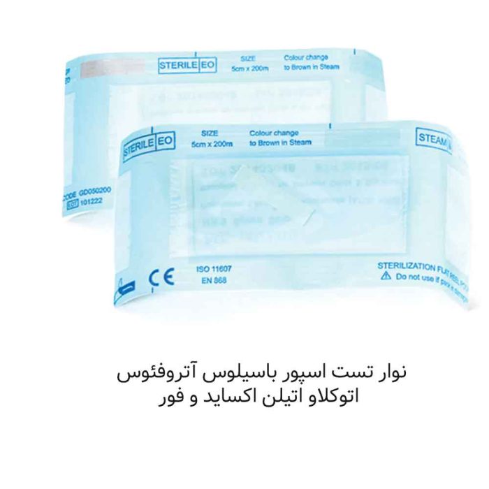 نوار تست اسپور باسیلوس آتروفئوس اتوکلاو اتیلن اکساید و فور