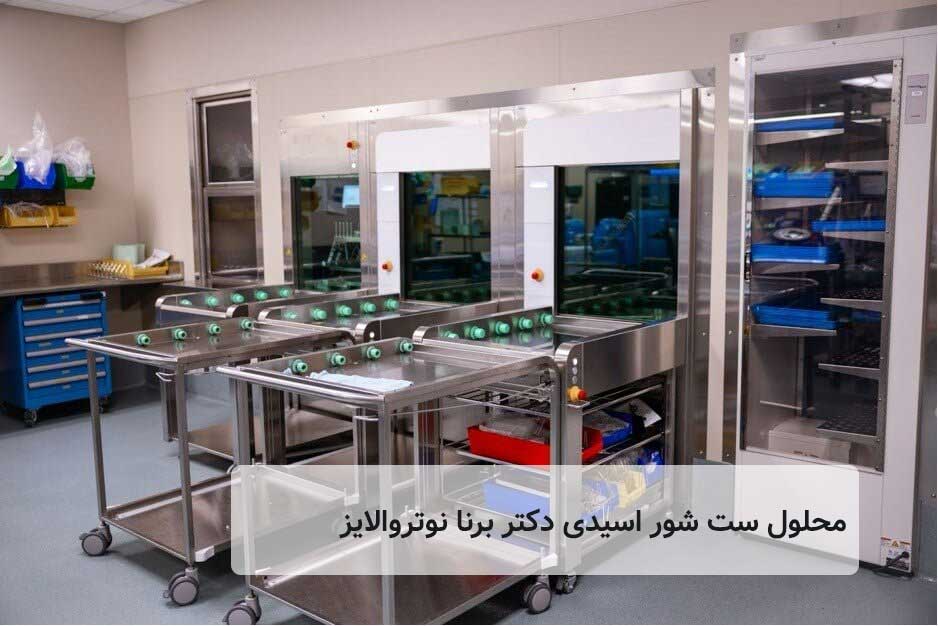 محلول ست شور اسیدی دکتر برنا نوتروالایز