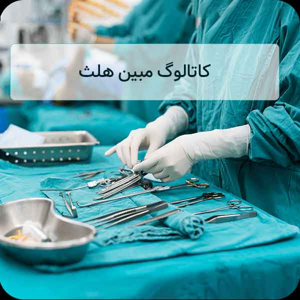 کاتالوگ مبین هلث