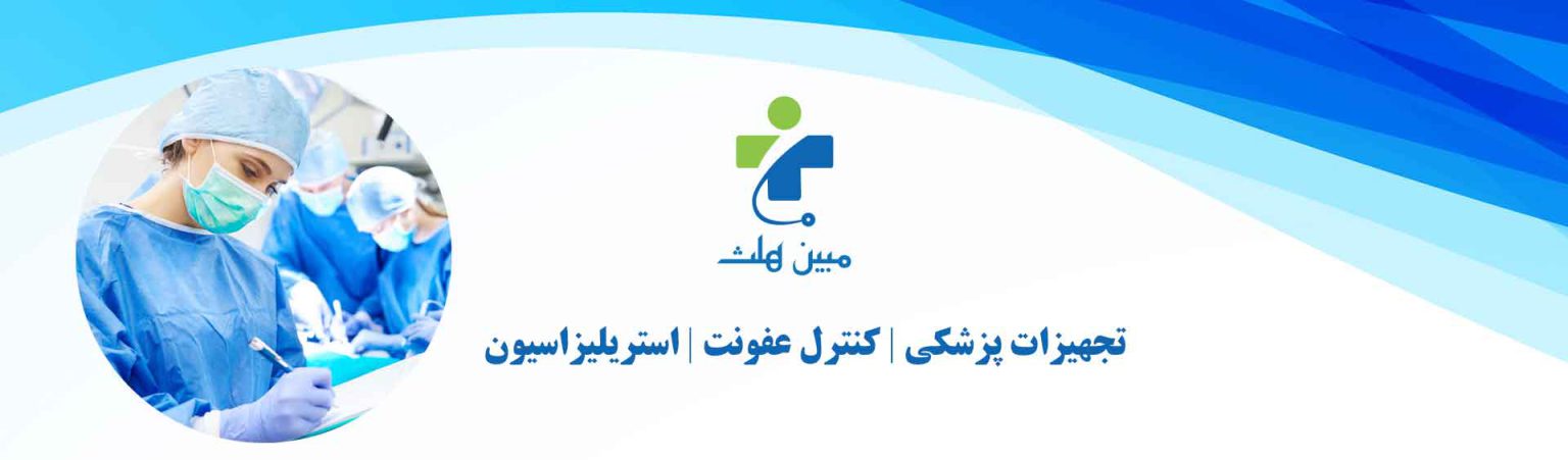 تجهیزات پزشکی مبین هلث
