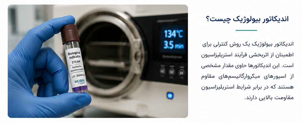 تست بیولوژیکی اتوکلاو چیست؟ 1 اندیکاتور بیولوژیک اتوکلاو
