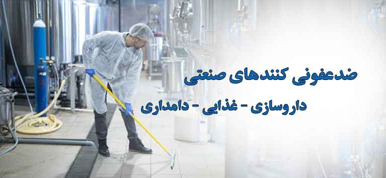 ضدعفونی کننده صنعتی