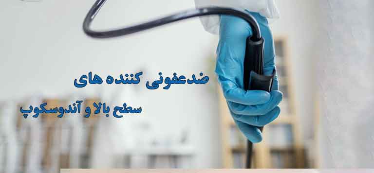 ضدعفونی کننده های سطح بالا و آندوسکوپ