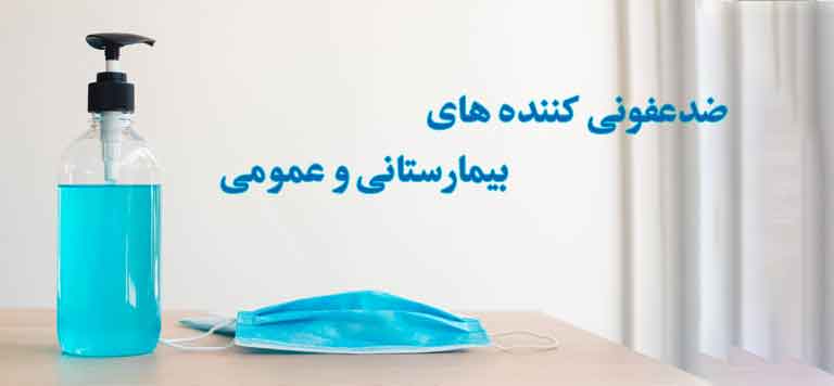 ضدعفونی کننده های بیمارستانی و عمومی
