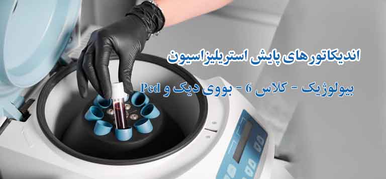 اندیکاتورهای پایش استریلیزاسیون