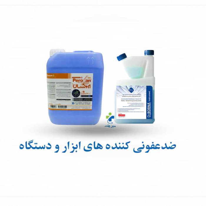 ضدعفونی کننده ابزار پزشکی