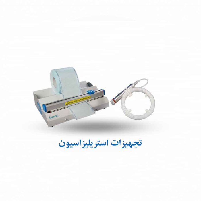 تجهیزات استریلیزاسیون