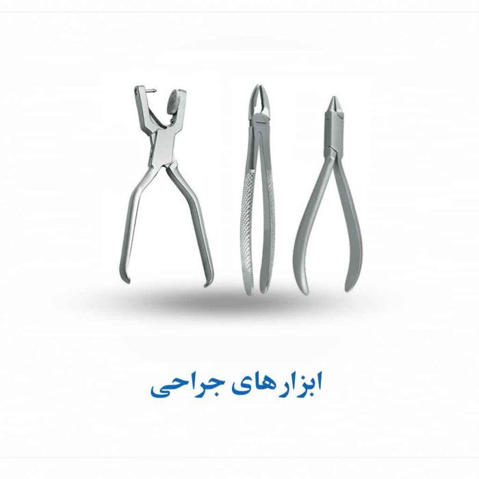 ابزار جراحی و دنداپزشکی